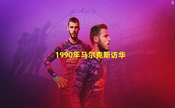 1990年马尔克斯访华