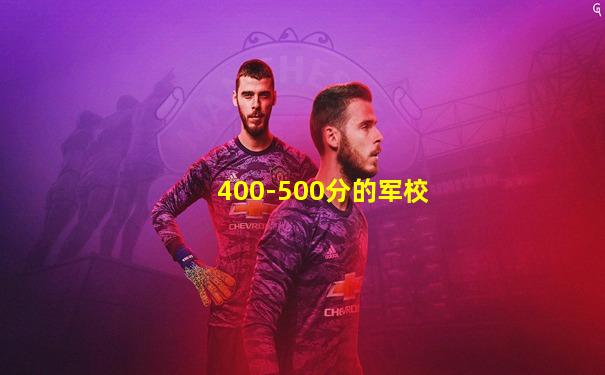 400-500分的军校