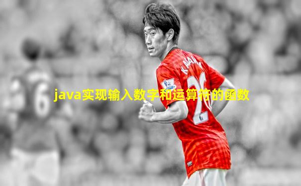 java实现输入数字和运算符的函数