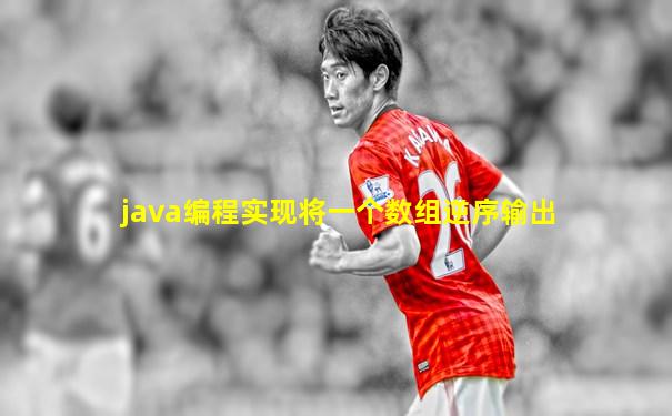 java编程实现将一个数组逆序输出
