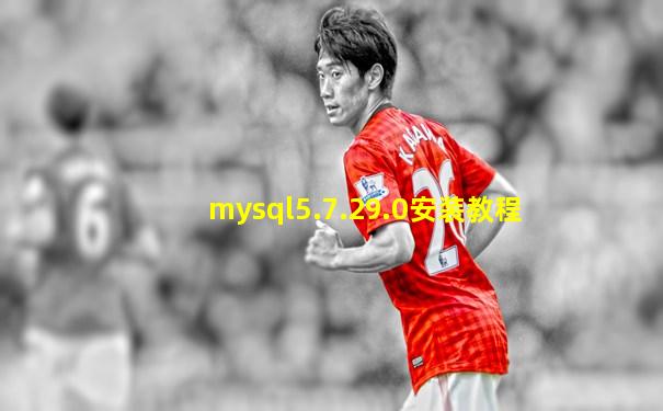 mysql5.7.29.0安装教程