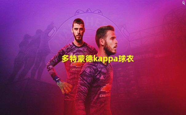 多特蒙德kappa球衣
