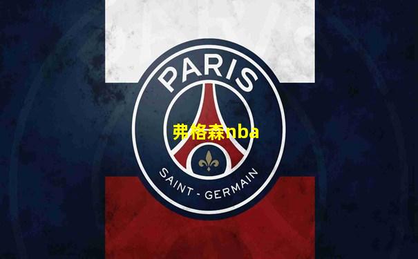 弗格森nba