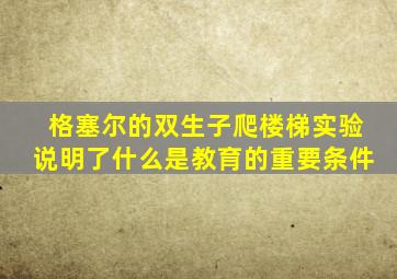 格塞尔的双生子爬楼梯实验说明了什么是教育的重要条件