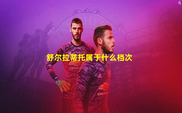 舒尔拉蒂托属于什么档次