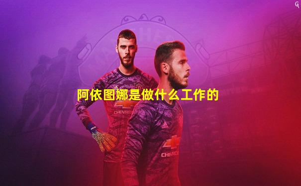 阿依图娜是做什么工作的