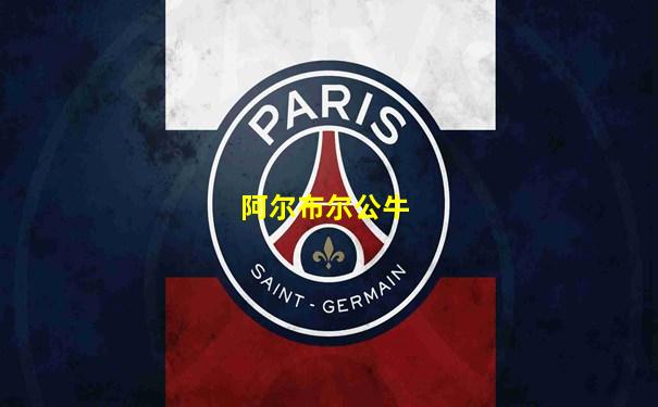 阿尔布尔公牛