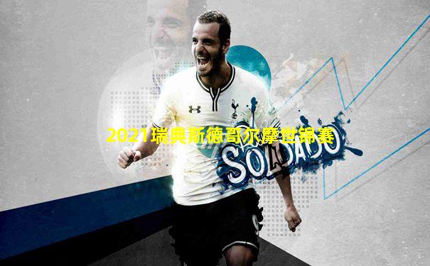 2021瑞典斯德哥尔摩世锦赛
