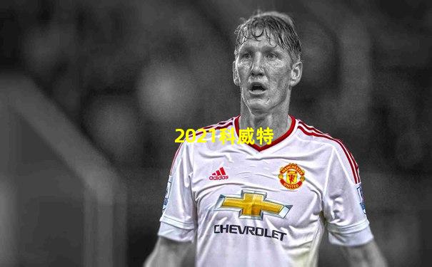 2021科威特