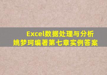 Excel数据处理与分析姚梦珂编著第七章实例答案