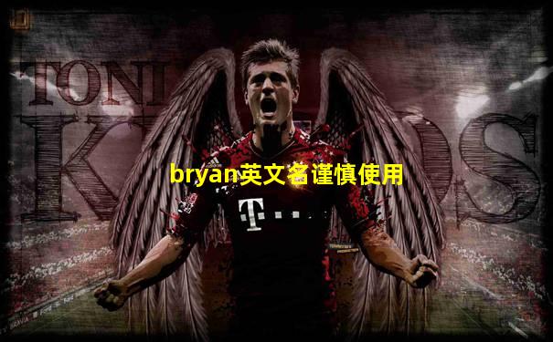 bryan英文名谨慎使用