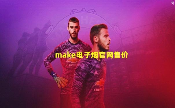make电子烟官网售价