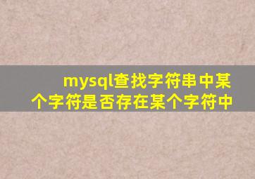 mysql查找字符串中某个字符是否存在某个字符中