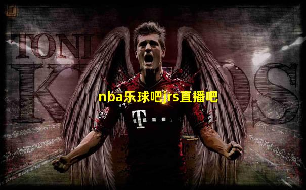nba乐球吧jrs直播吧