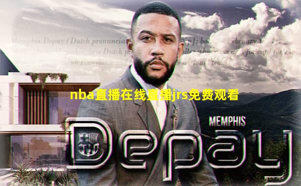 nba直播在线直播jrs免费观看