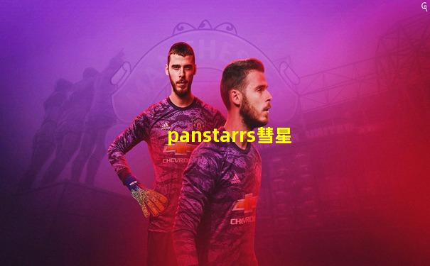panstarrs彗星
