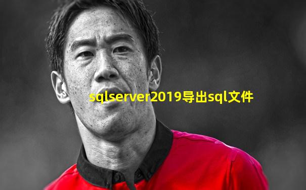 sqlserver2019导出sql文件