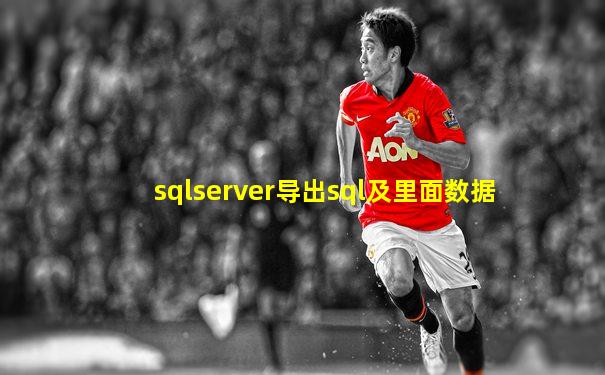 sqlserver导出sql及里面数据