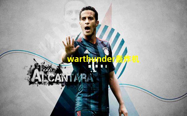 warthunder轰炸机