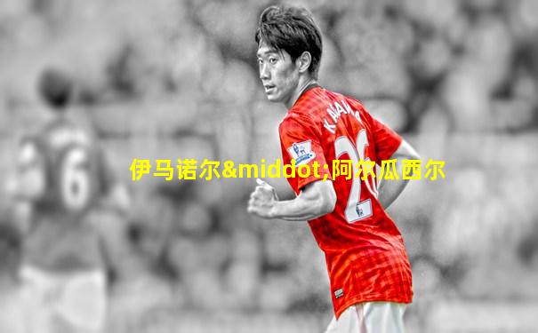 伊马诺尔·阿尔瓜西尔