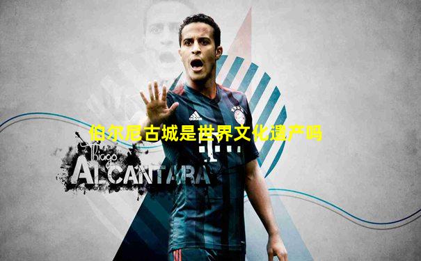 伯尔尼古城是世界文化遗产吗