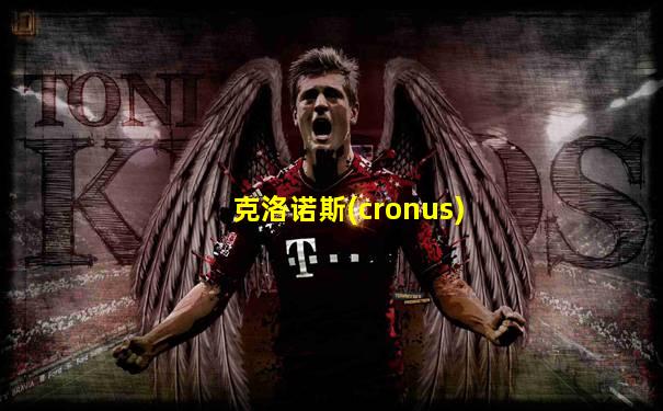 克洛诺斯(cronus)