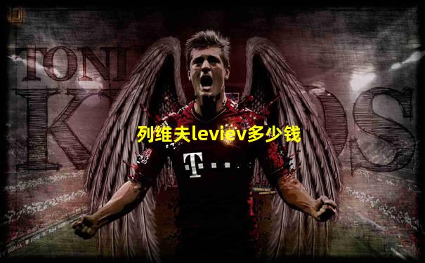 列维夫leviev多少钱