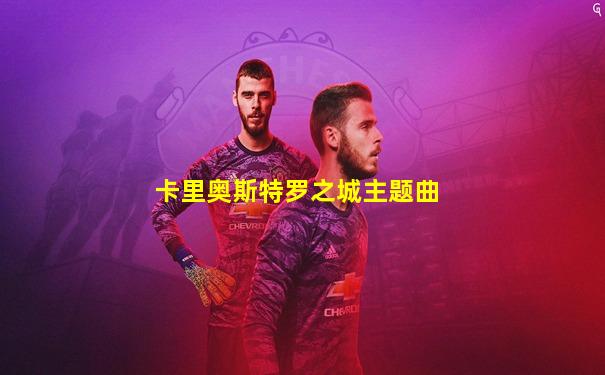 卡里奥斯特罗之城主题曲
