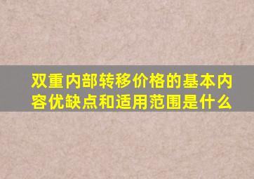 双重内部转移价格的基本内容优缺点和适用范围是什么