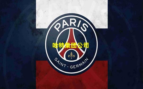 哈特集团公司