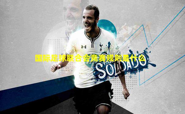 国际足球联合会竞赛规则是什么