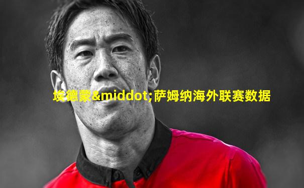埃德蒙·萨姆纳海外联赛数据