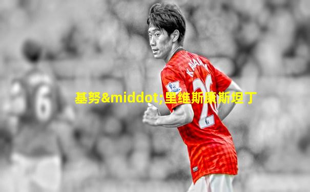 基努·里维斯康斯坦丁
