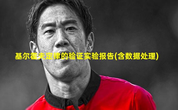 基尔霍夫定律的验证实验报告(含数据处理)
