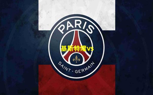 基斯特隆vs