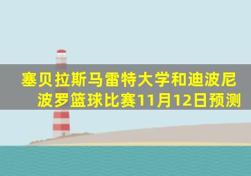 塞贝拉斯马雷特大学和迪波尼波罗篮球比赛11月12日预测