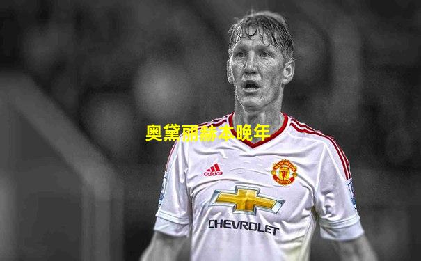 奥黛丽赫本晚年