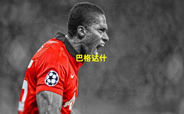 巴格达什