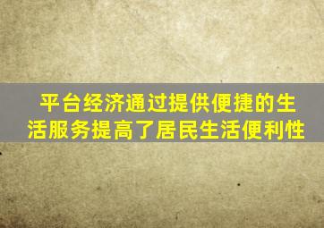 平台经济通过提供便捷的生活服务提高了居民生活便利性