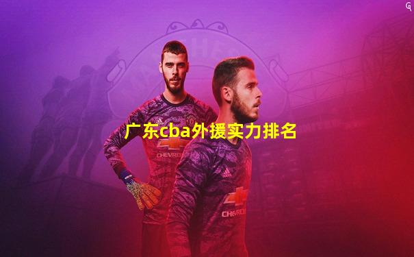 广东cba外援实力排名