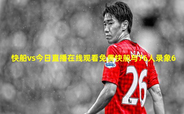 快船vs今日直播在线观看免费快船与76人录象6