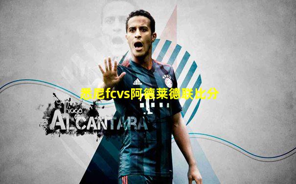 悉尼fcvs阿德莱德联比分