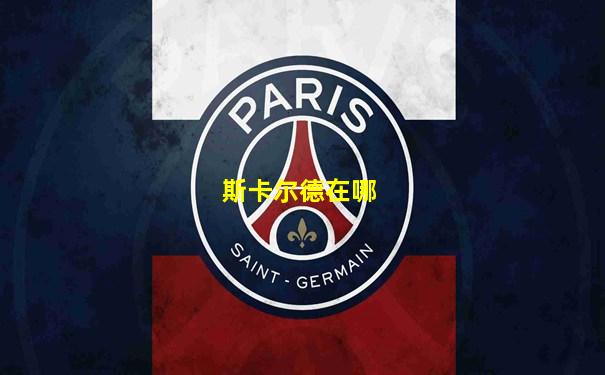 斯卡尔德在哪