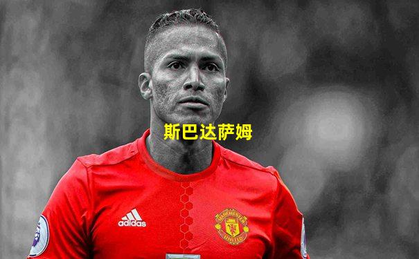 斯巴达萨姆