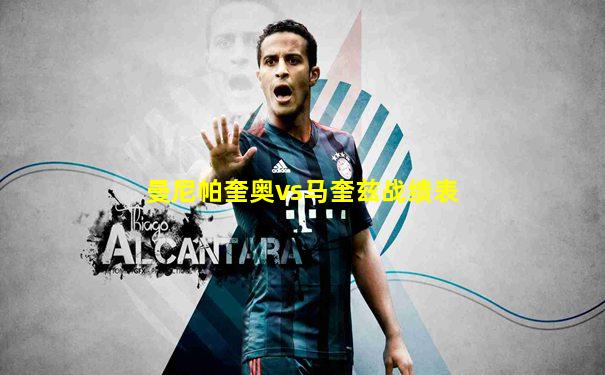 曼尼帕奎奥vs马奎兹战绩表
