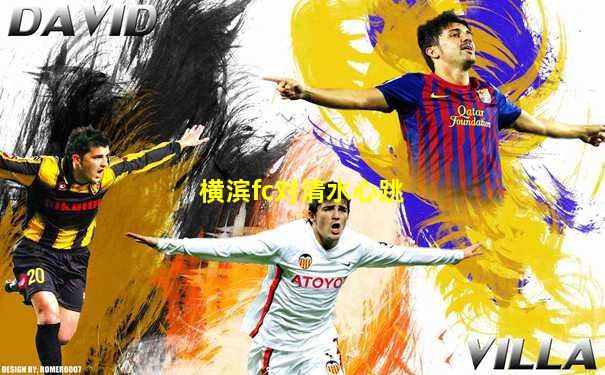 横滨fc对清水心跳
