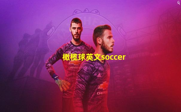 橄榄球英文soccer