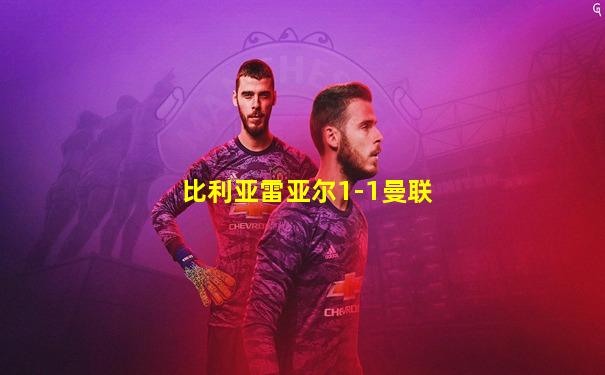 比利亚雷亚尔1-1曼联