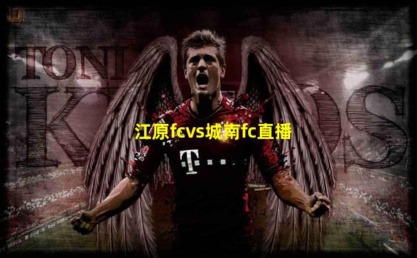 江原fcvs城南fc直播