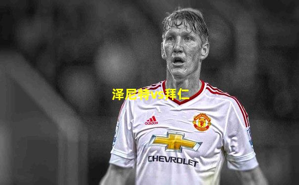 泽尼特vs拜仁